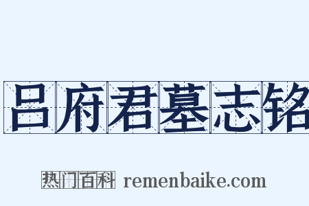 吕府君墓志铭是什么意思的图片